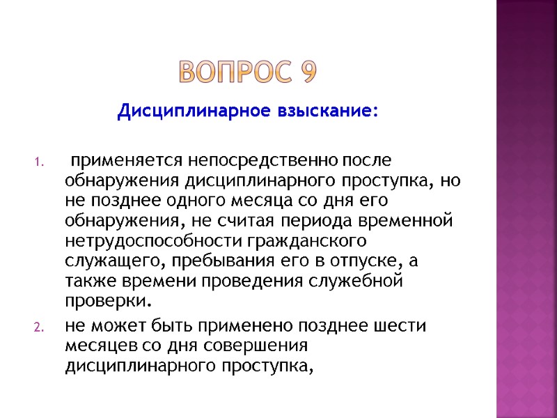 Вопрос 9 Дисциплинарное взыскание:   применяется непосредственно после обнаружения дисциплинарного проступка, но не